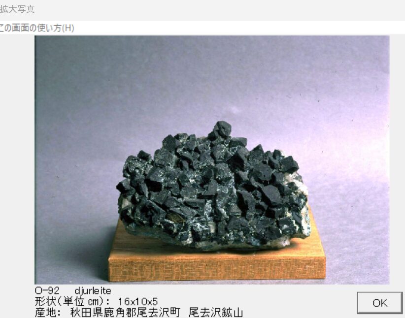 デュルレ鉱 秋田県鹿角郡尾去沢町　尾去沢鉱山 004 出典：本邦鉱物標本